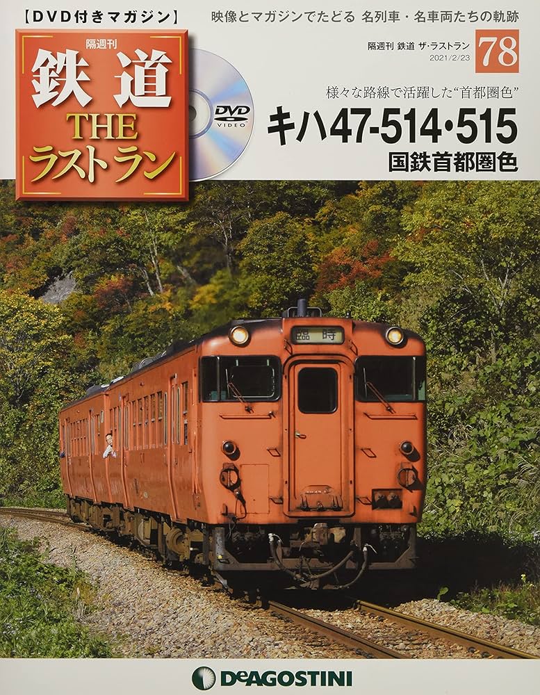 Amazon.co.jp: 鉄道 ザ・ラストラン 78号 (キハ47-514・515 国鉄